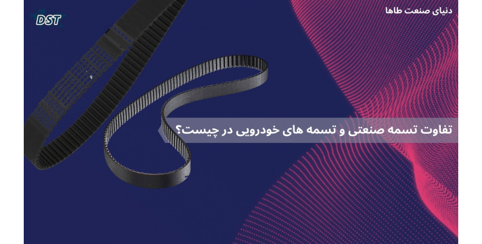 تفاوت تسمه صنعتی و تسمه های خودرویی در چیست؟